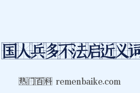 国人兵多不法启近义词是什么意思的图片